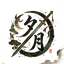 夕月